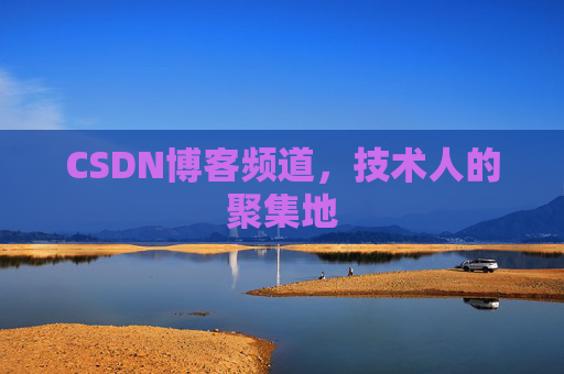 CSDN博客频道，技术人的聚集地