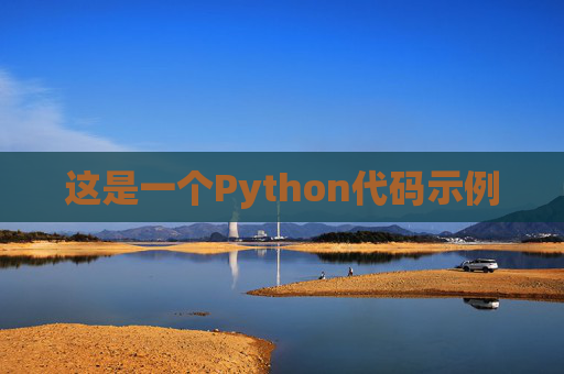 这是一个Python代码示例